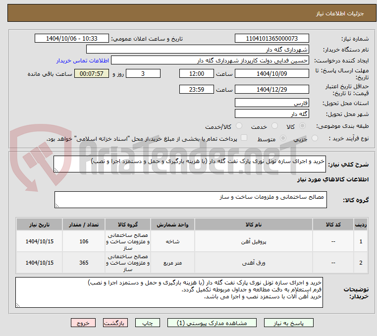 تصویر کوچک آگهی خرید و اجرای سازه تونل نوری پارک نفت گله دار (با هزینه بارگیری و حمل و دستمزد اجرا و نصب)