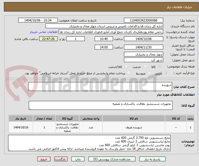 تصویر کوچک آگهی شوینده