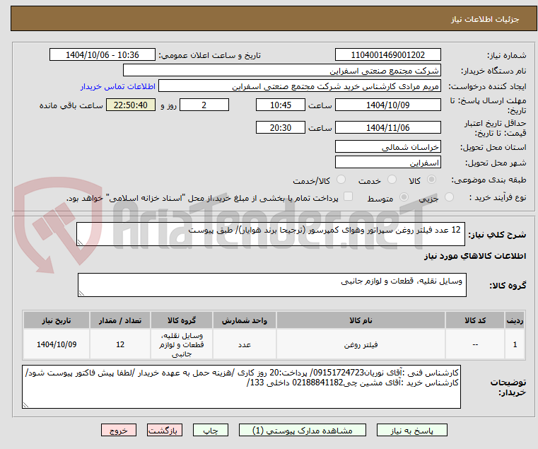 تصویر کوچک آگهی  12 عدد فیلتر روغن سپراتور وهوای کمپرسور (ترجیحا برند هوایار)/ طبق پیوست