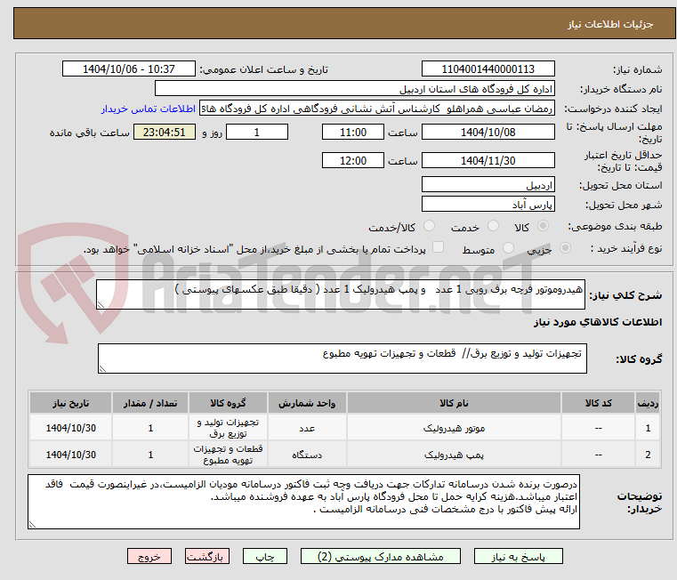 تصویر کوچک آگهی هیدروموتور فرچه برف روبی 1 عدد   و پمپ هیدرولیک 1 عدد ( دقیقا طبق عکسهای پیوستی )