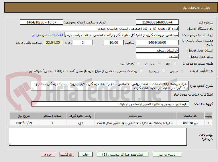 تصویر کوچک آگهی اجرای برنامه ارائه خدمات سلامت روانی اجتماعی ، مهارت های زندگی ، فرزند پروری ، سبک زندگی سالم و پیشگیری از اعتیاد در محیط های کاری