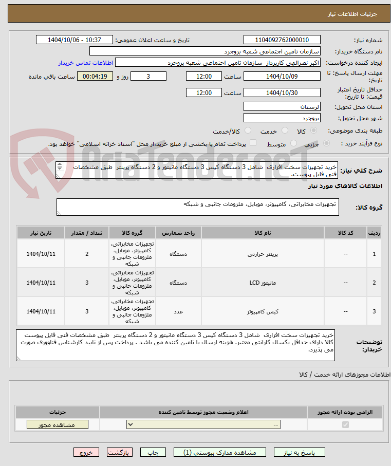 تصویر کوچک آگهی خرید تجهیزات سخت افزاری شامل 3 دستگاه کیس 3 دستگاه مانیتور و 2 دستگاه پرینتر طبق مشخصات فنی فایل پیوست.
کالا الزاما برند ایرانی باشند