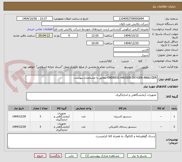 تصویر کوچک آگهی ENDRESS HAUSER OXYGEN ANALYZER مطابق با مشخصات پیوست