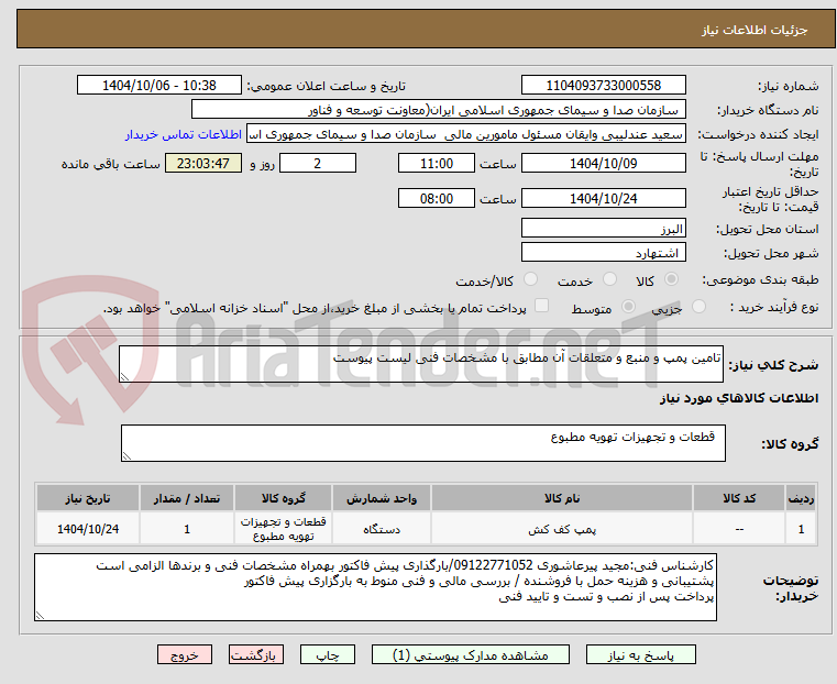 تصویر کوچک آگهی تامین پمپ و منبع و متعلقات آن مطابق با مشخصات فنی لیست پیوست