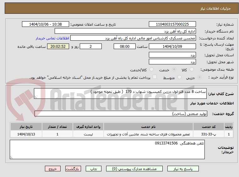 تصویر کوچک آگهی ساخت 8 عدد فنر لول درزین کمیسیون شهاب د 170 ( طبق نمونه موجود )