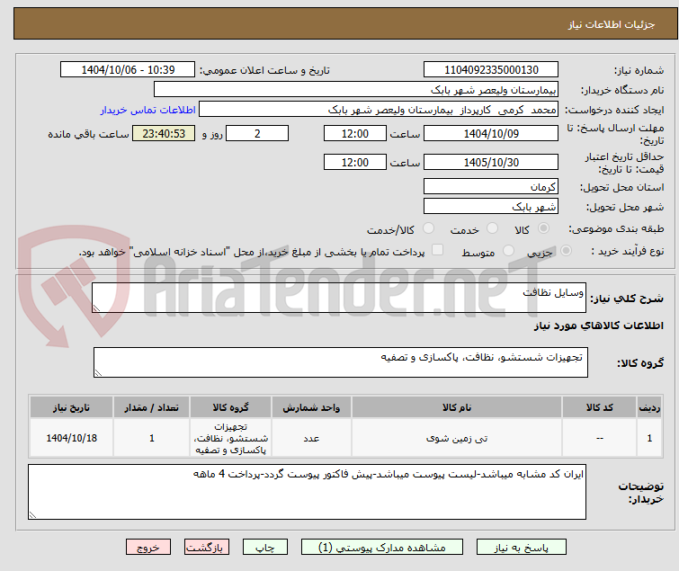 تصویر کوچک آگهی وسایل نظافت