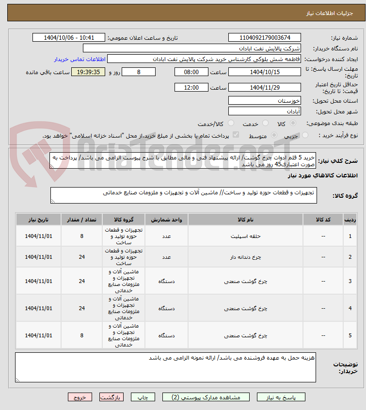 تصویر کوچک آگهی خرید 5 قلم ادوات چرخ گوشت/ ارائه پیشنهاد فنی و مالی مطابق با شرح پیوست الزامی می باشد/ پرداخت به صورت اعتباری45 روز می باشد