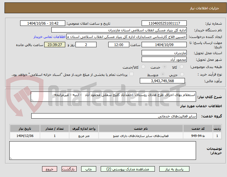 تصویر کوچک آگهی استعلام بهای اجرای طرح هادی روستای  احمدآباد کلیج سفلی محمود آباد   - ابنیه - غیرمرابحه 