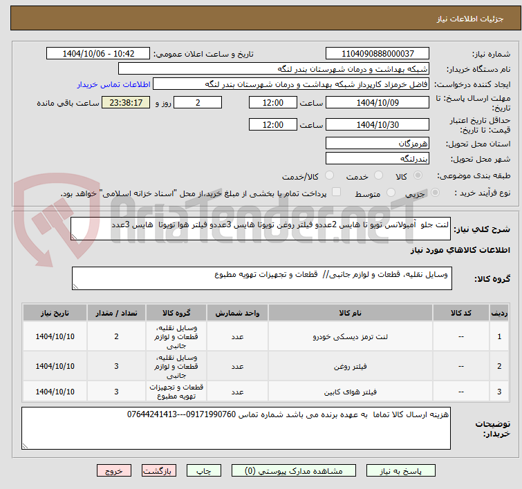 تصویر کوچک آگهی لنت جلو آمبولانس تویو تا هایس 2عددو فیلتر روغن تویوتا هایس 3عددو فیلتر هوا تویوتا هایس 3عدد