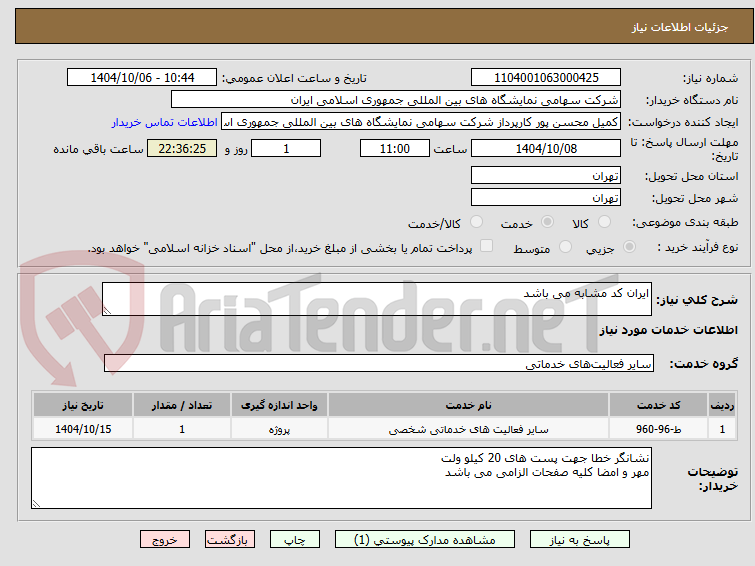 تصویر کوچک آگهی ایران کد مشابه می باشد 
