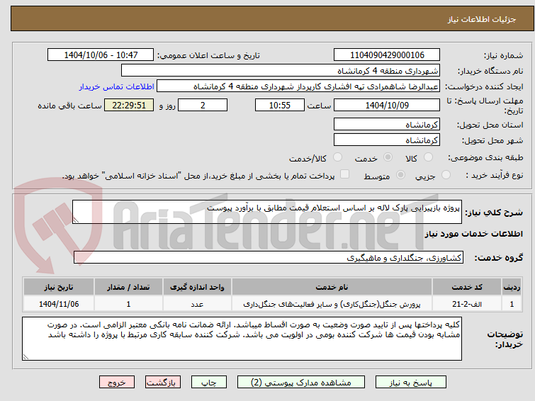 تصویر کوچک آگهی پروژه بازپیرایی پارک لاله بر اساس استعلام قیمت مطابق با برآورد پیوست