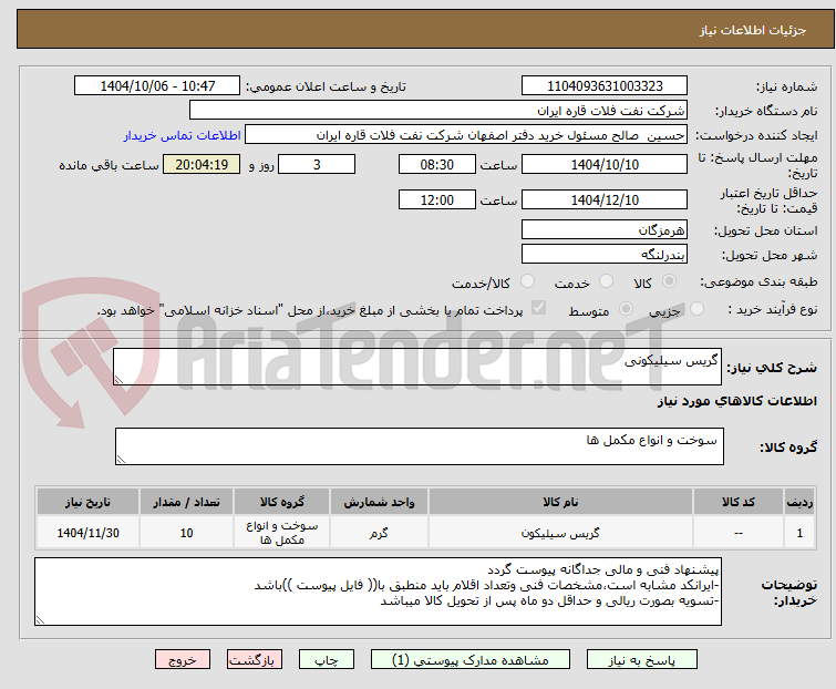 تصویر کوچک آگهی گریس سیلیکونی