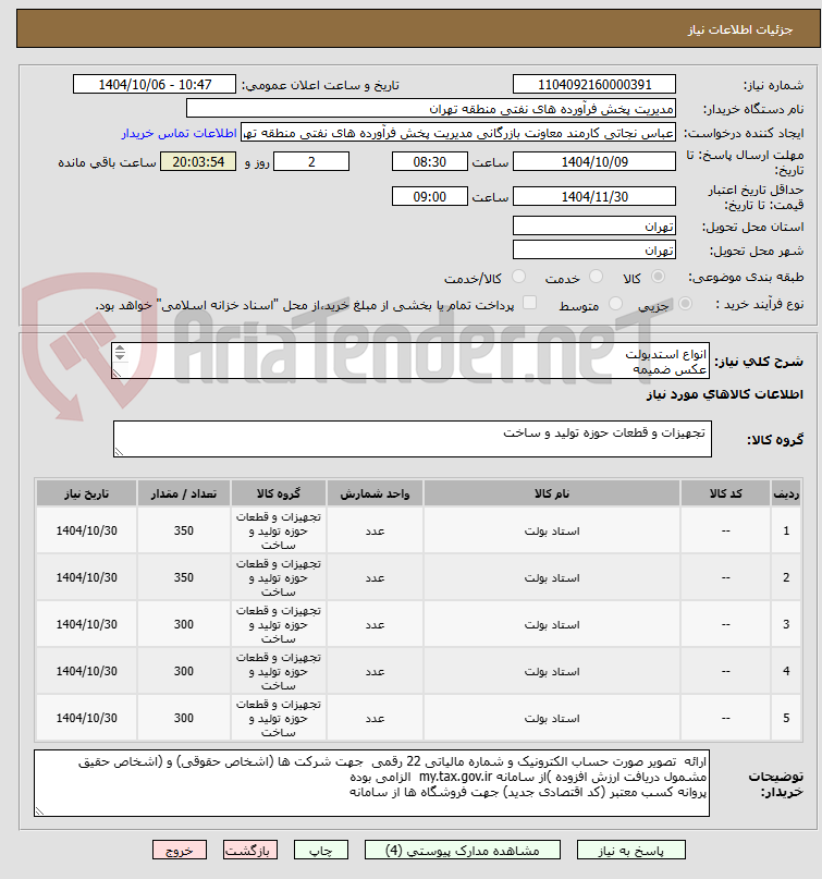 تصویر کوچک آگهی انواع استدبولت 
عکس ضمیمه
توضیحات به پیوست توضیحات کاتالوگ می باشد
عینا طبق مدرجات فایل پیوست اقدام شود