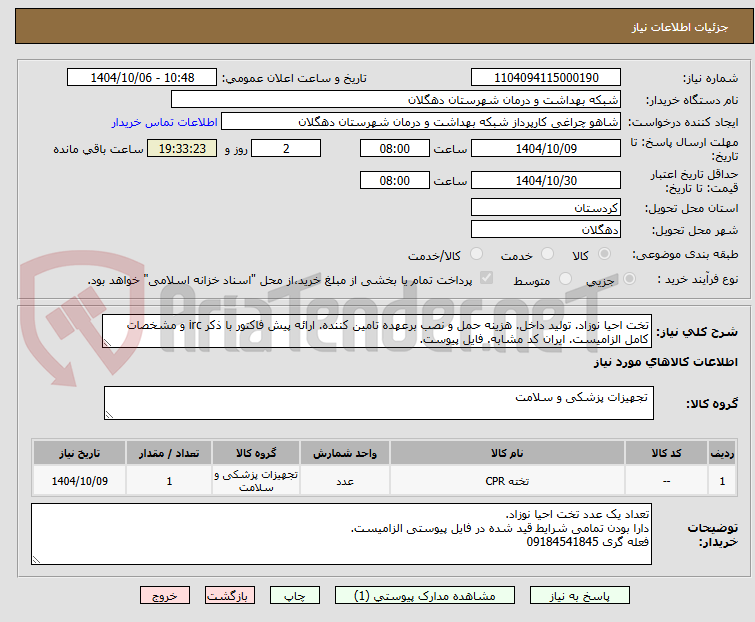 تصویر کوچک آگهی تخت احیا نوزاد. تولید داخل. هزینه حمل و نصب برعهده تامین کننده. ارائه پیش فاکتور با ذکر irc و مشخصات کامل الزامیست. ایران کد مشابه. فایل پیوست.