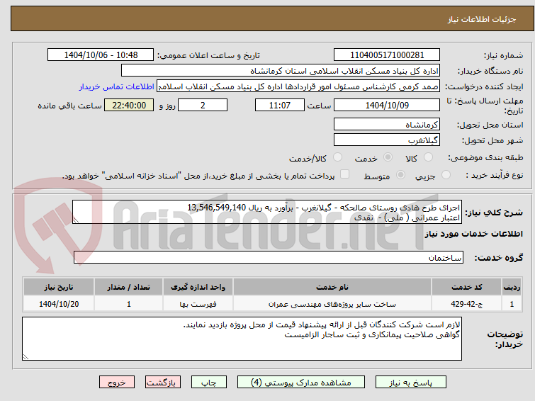 تصویر کوچک آگهی اجرای طرح هادی روستای صالحکه - گیلانغرب - برآورد به ریال 13,546,549,140
اعتبار عمرانی ( ملی) -  نقدی