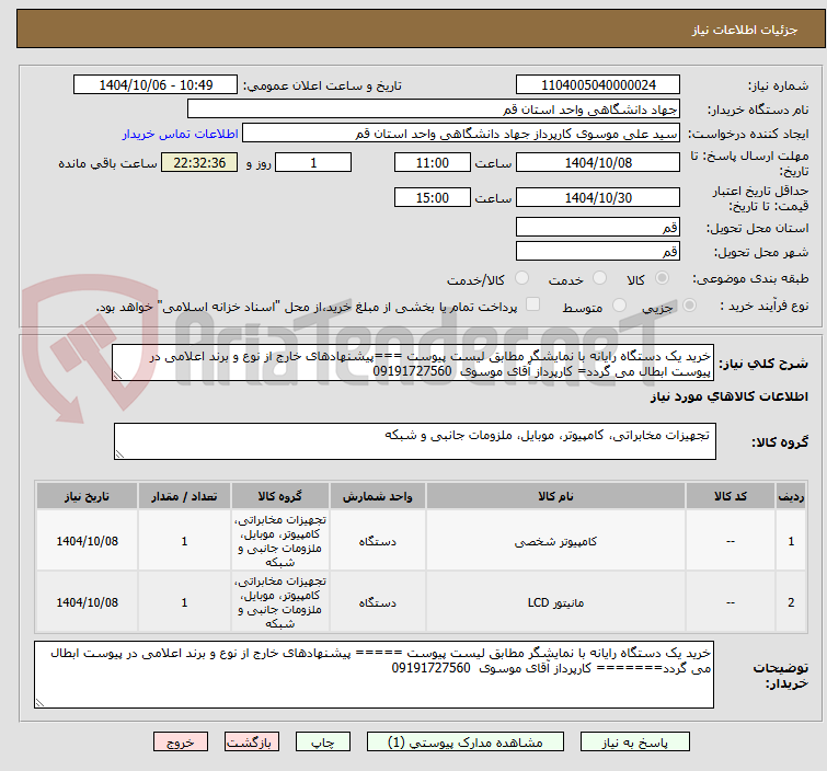 تصویر کوچک آگهی خرید یک دستگاه رایانه با نمایشگر مطابق لیست پیوست ===پیشنهادهای خارج از نوع و برند اعلامی در پیوست ابطال می گردد= کارپرداز آقای موسوی 09191727560