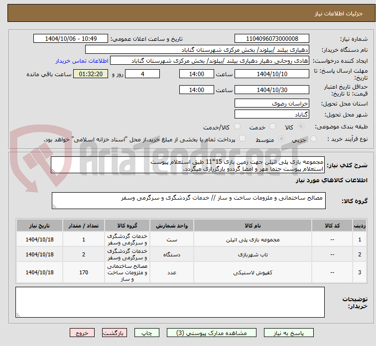 تصویر کوچک آگهی مجموعه بازی پلی اتیلن جهت زمین بازی 15*11 طبق استعلام پیوست
استعلام پیوست حتما مهر و امضا گرددو بارگزراری میگردد.