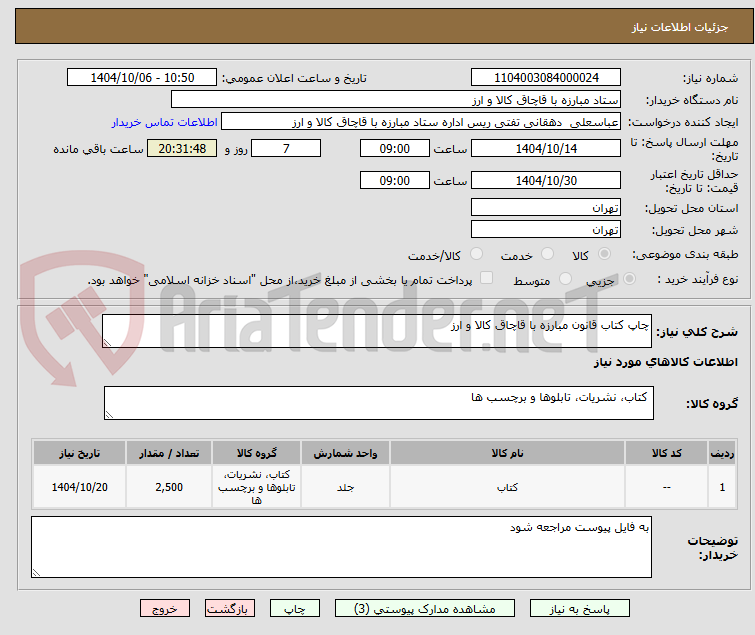 تصویر کوچک آگهی چاپ کتاب قانون مبارزه با قاچاق کالا و ارز