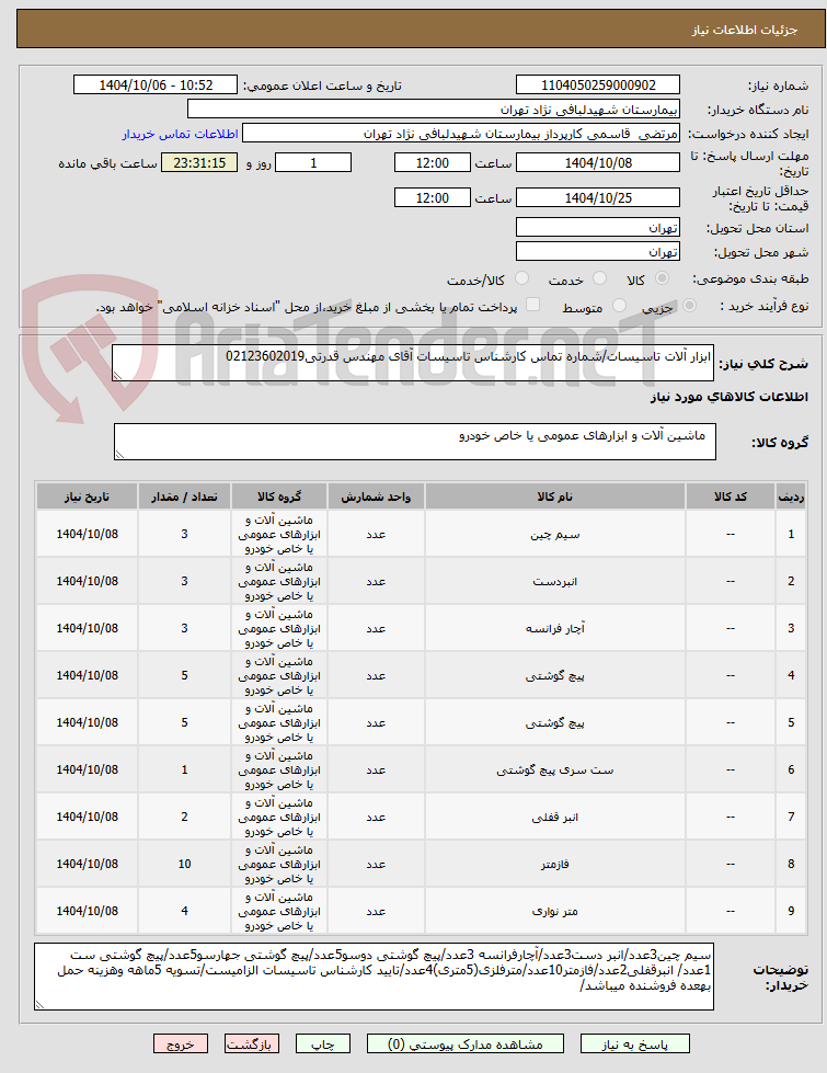 تصویر کوچک آگهی ابزار آلات تاسیسات/شماره تماس کارشناس تاسیسات آقای مهندس قدرتی02123602019
