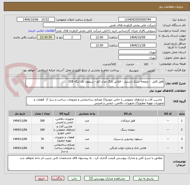 تصویر کوچک آگهی قفل قایل  - صفحه سنک استیل - فلاش تانگ مدل اکو - سیفون تک لنگه 318  