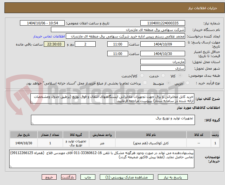 تصویر کوچک آگهی خرید کابل مخابراتی و برق جهت تجهیزات مخابراتی ایستگاههای انتقال و فوق توزیع (برطبق جدول ومشخصات ارائه شده در سامانه ستاد) بپیوست مراجعه فرمایید. 