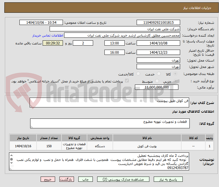 تصویر کوچک آگهی فن کوئل طبق پیوست 