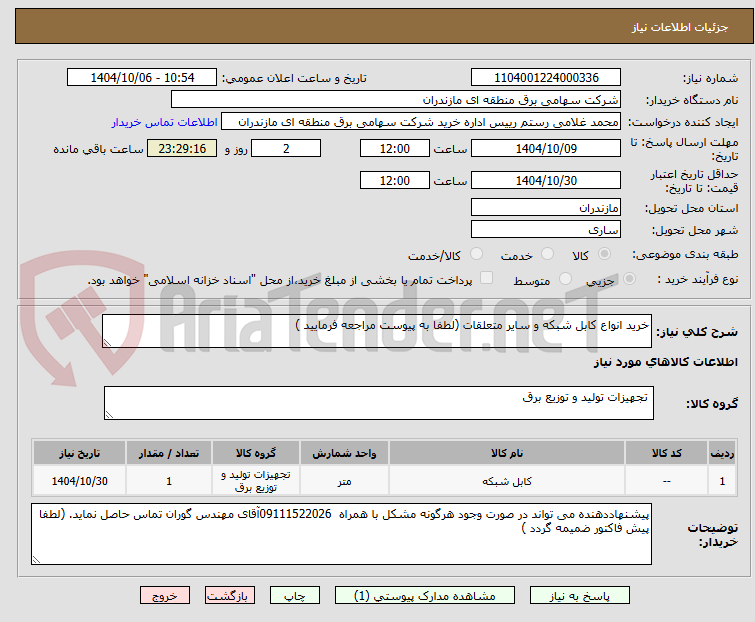 تصویر کوچک آگهی خرید انواع کابل شبکه و سایر متعلقات (لطفا به پیوست مراجعه فرمایید )