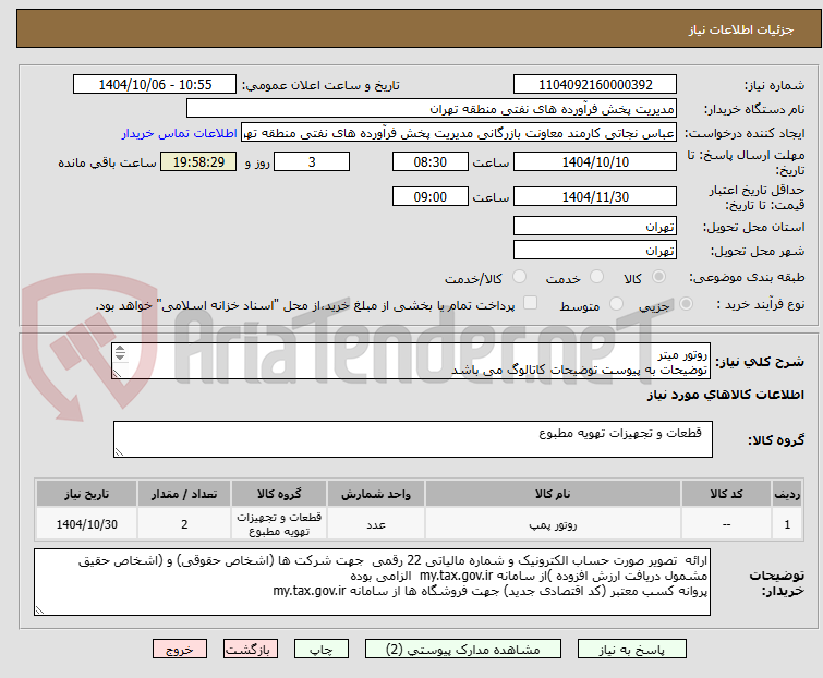تصویر کوچک آگهی روتور میتر
توضیحات به پیوست توضیحات کاتالوگ می باشد
عینا طبق مدرجات فایل پیوست اقدام شود