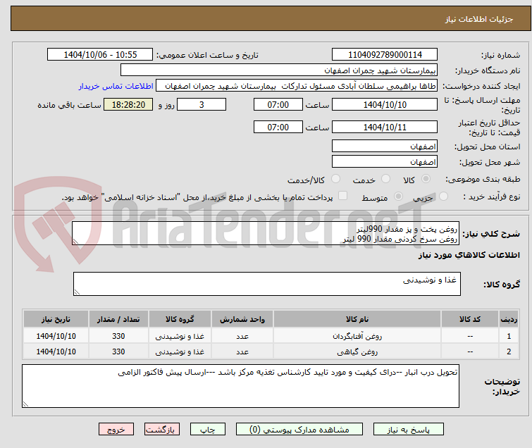 تصویر کوچک آگهی روغن پخت و پز مقدار 990لیتر
روغن سرخ کردنی مقدار 990 لیتر