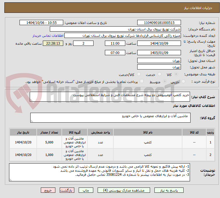 تصویر کوچک آگهی خرید کلمپ آلومینیومی دو پیچه شرح مشخصات فنی و شرایط استعلامی پیوست