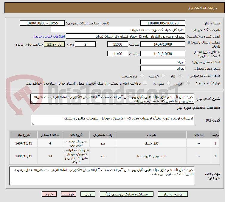 تصویر کوچک آگهی خرید کابل stack و ماژولsfp  طبق فایل پیوستی *پرداخت نقدی * ارائه پیش فاکتوردرسامانه الزامیست .هزینه حمل برعهده تامین کننده محترم می باشد.