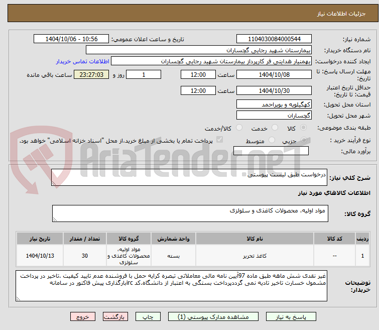 تصویر کوچک آگهی درخواست طبق لیست پیوستی 
