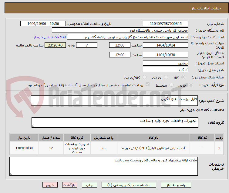 تصویر کوچک آگهی فایل پیوست تفلون کربن