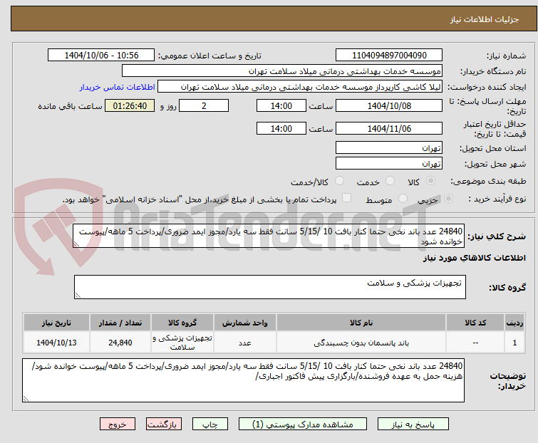 تصویر کوچک آگهی 24840 عدد باند نخی حتما کنار بافت 10 /5/15 سانت فقط سه یارد/مجوز ایمد ضروری/پرداخت 5 ماهه/پیوست خوانده شود