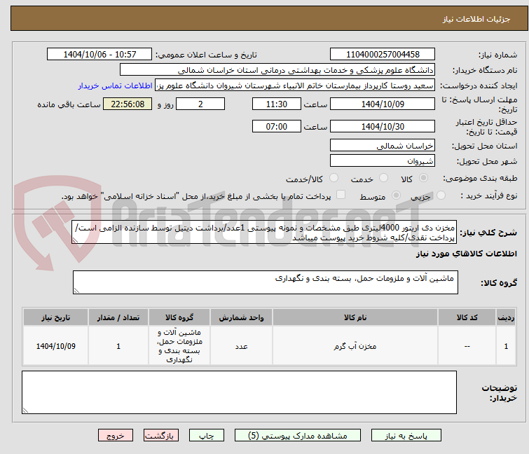 تصویر کوچک آگهی مخزن دی اریتور 4000لیتری طبق مشخصات و نمونه پیوستی 1عدد/برداشت دیتیل توسط سازنده الزامی است/پرداخت نقدی/کلیه شروط خرید پیوست میباشد