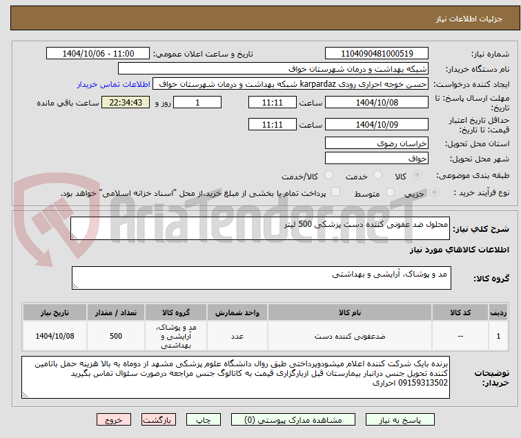 تصویر کوچک آگهی محلول ضد عفونی کننده دست پزشکی 500 لیتر 