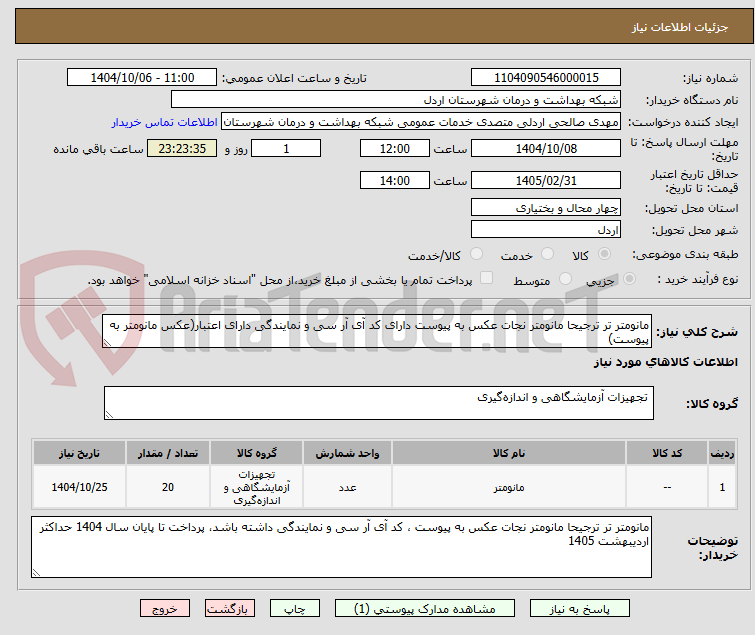 تصویر کوچک آگهی مانومتر تر ترجیحا مانومتر نجات عکس به پیوست دارای کد آی آر سی و نمایندگی دارای اعتبار(عکس مانومتر به پیوست)