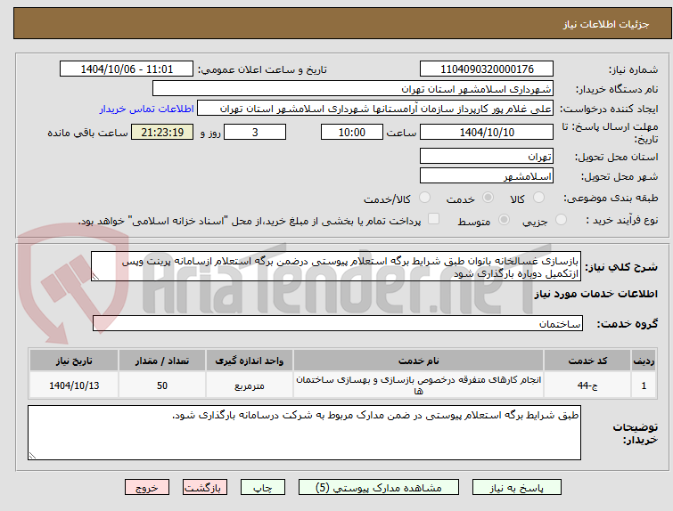 تصویر کوچک آگهی بازسازی غسالخانه بانوان طبق شرایط برگه استعلام پیوستی درضمن برگه استعلام ازسامانه پرینت وپس ازتکمیل دوباره بارگذاری شود