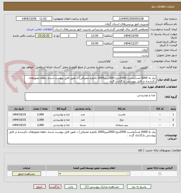 تصویر کوچک آگهی نیاز به 6000 عدد(ماست 2000دوغ 2000پنیر2000 تکنفره مصرفی) د طبق فایل پیوست شده...لطفا مجوزهای ذکرشده در فایل پیوستی بارگذاری گردد .