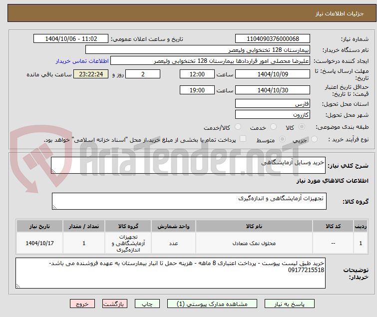 تصویر کوچک آگهی خرید وسایل آزمایشگاهی