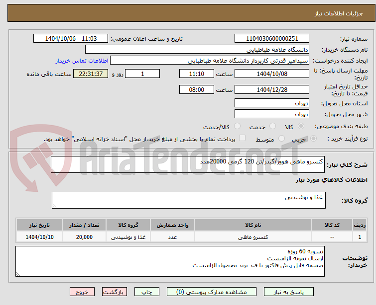 تصویر کوچک آگهی کنسرو ماهی هوور/گیدر/تن 120 گرمی 20000عدد