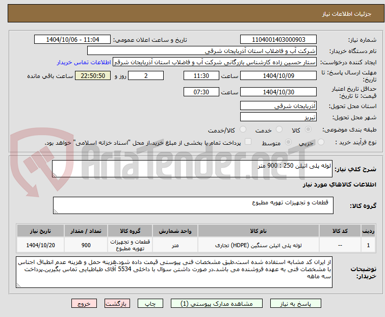 تصویر کوچک آگهی لوله پلی اتیلن 250 : 900 متر