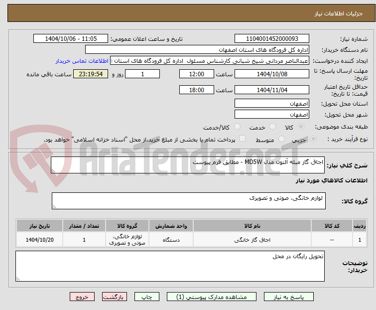 تصویر کوچک آگهی اجاق گاز مبله آلتون مدل MD5W - مطابق فرم پیوست