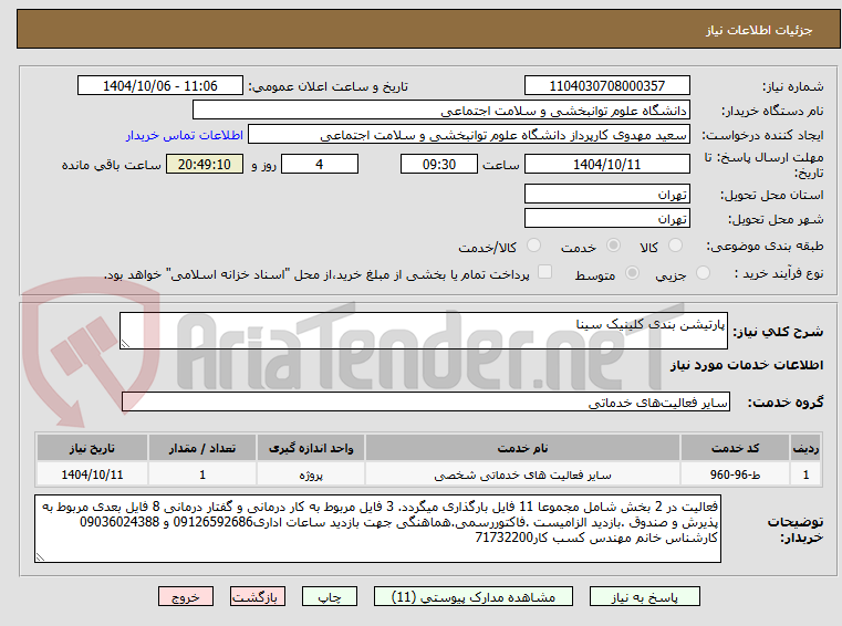 تصویر کوچک آگهی پارتیشن بندی کلینیک سینا
