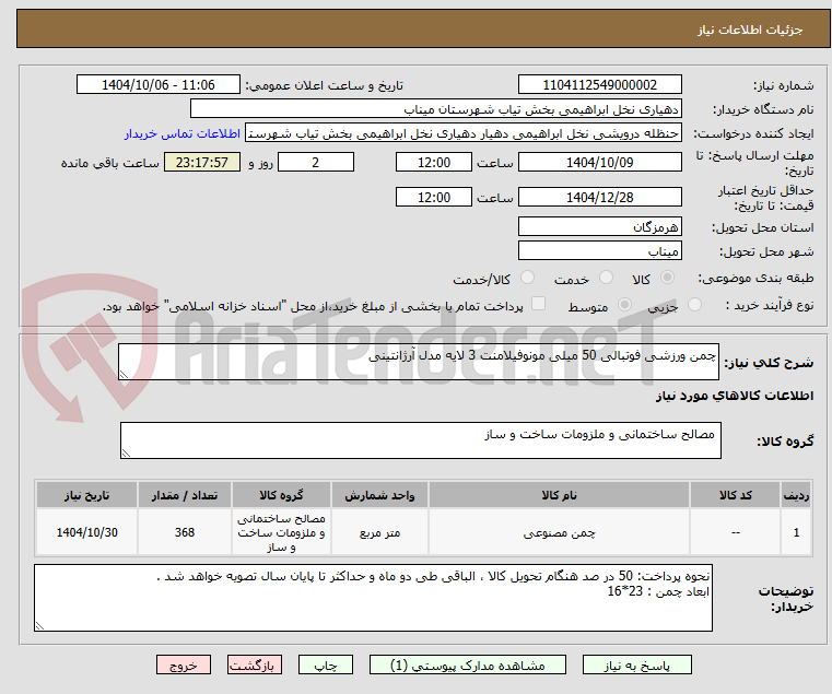 تصویر کوچک آگهی چمن ورزشی فوتبالی 50 میلی مونوفیلامنت 3 لایه مدل آرژانتینی  