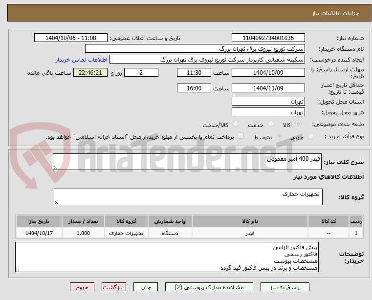تصویر کوچک آگهی فیدر 400 آمپر معمولی