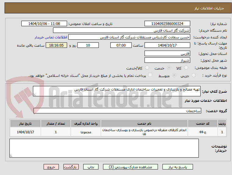 تصویر کوچک آگهی تهیه مصالح و بازسازی و تعمیرات ساختمان اداری مستغلات شرکت گاز استان فارس