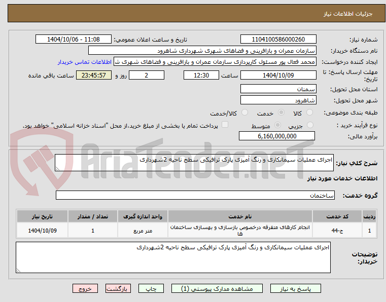 تصویر کوچک آگهی اجرای عملیات سیمانکاری و رنگ آمیزی پارک ترافیکی سطح ناحیه 2شهرداری