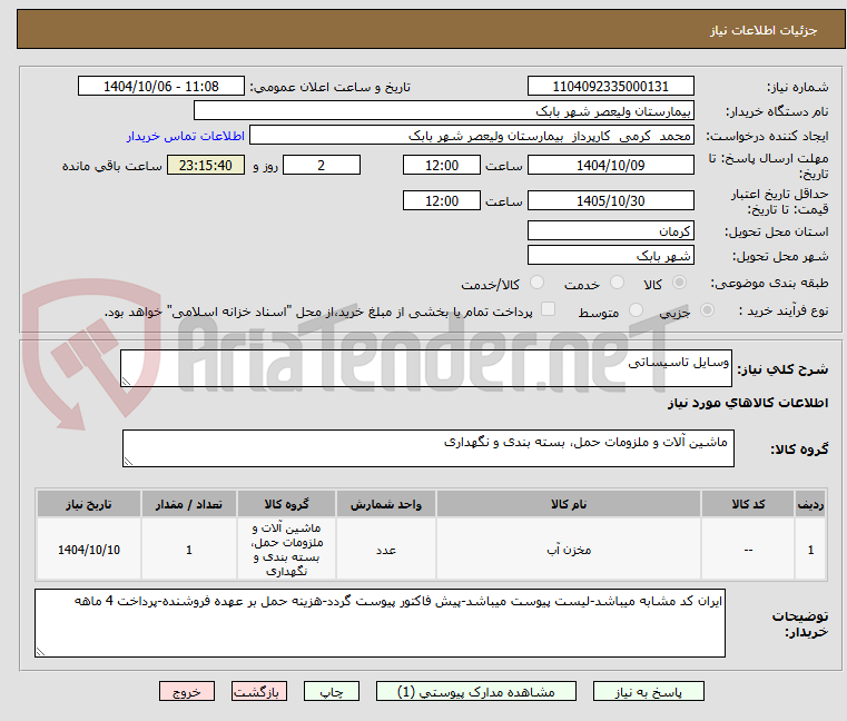تصویر کوچک آگهی وسایل تاسیساتی