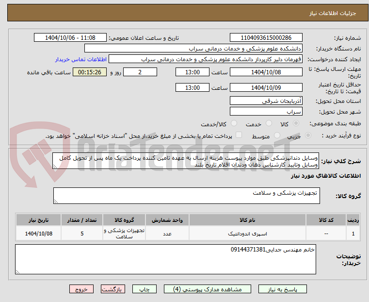 تصویر کوچک آگهی وسایل دندانپزشکی طبق موارد پیوست هزینه ارسال به عهده تامین کننده پرداخت یک ماه پس از تحویل کامل وسایل وتایید کارشناس دهان ودندان اقلام تاریخ بلند